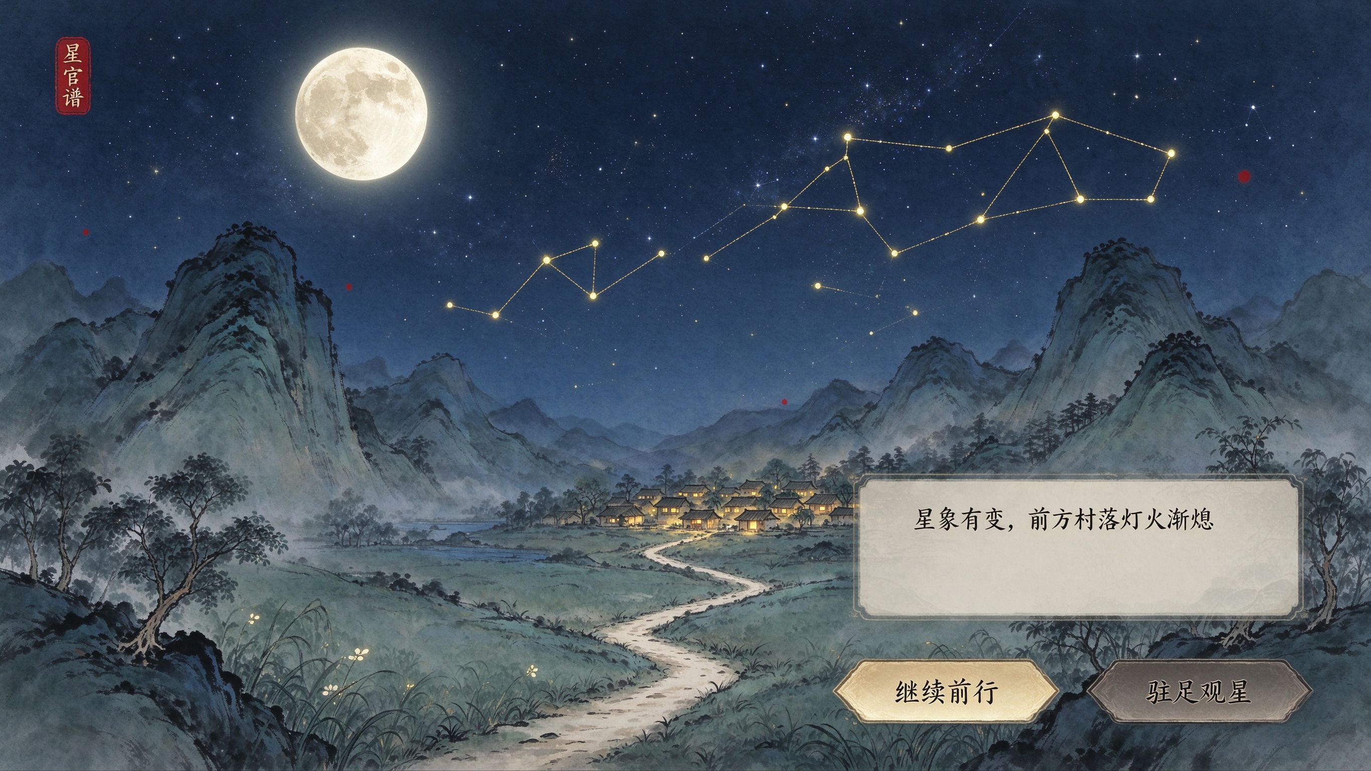 《星官谱》星夜探索与叙事抉择界面示意